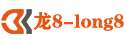 long8-龙8(国际)头号玩家唯一官方网站
